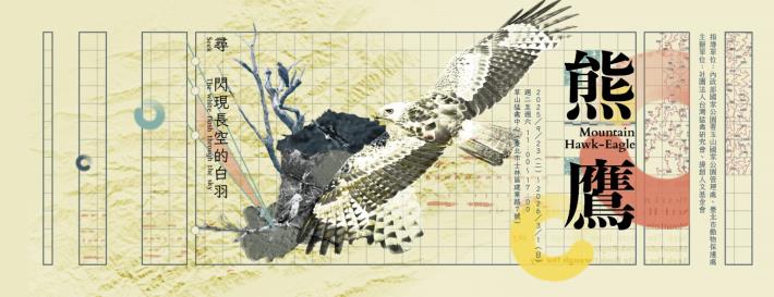 圖3.熊鷹特展推廣海報。