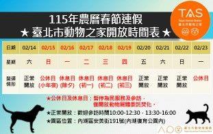 圖1、115年臺北市動物之家春節連假開放時間表。