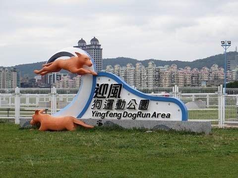 圖2、松山區迎風狗運動公園開放認養中