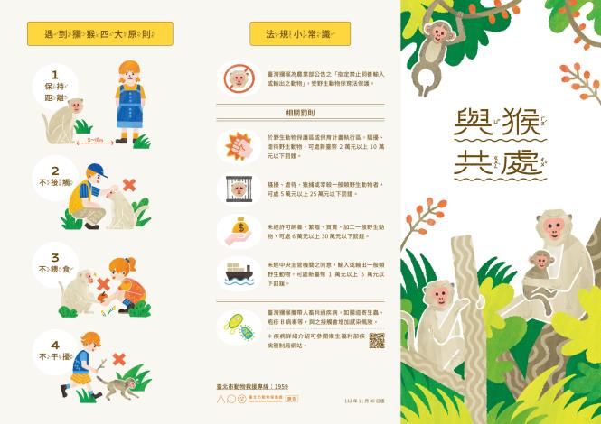 圖三、與猴共處文宣設計正面