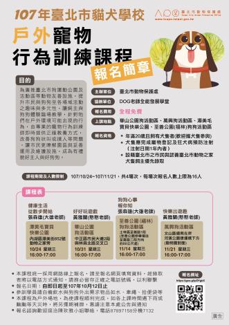 107年貓犬學校戶外寵物行為訓練課程-報名簡章
