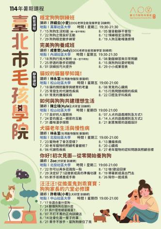 114年臺北市毛孩學院暑季班