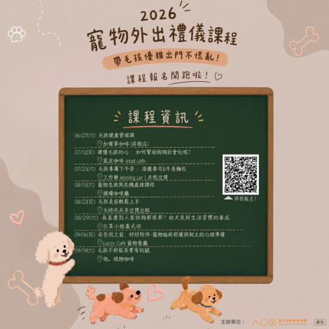 2026寵物外出禮儀課程海報