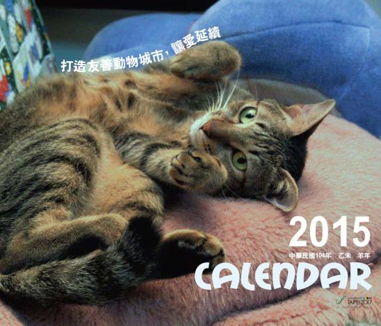 打造友善動物城市，讓愛延續－2015桌曆