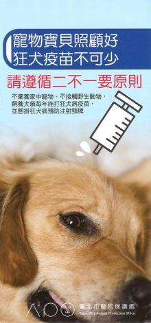 103年寵物寶貝照顧好，狂犬疫苗不可少，請遵循二不一要原則(摺頁)