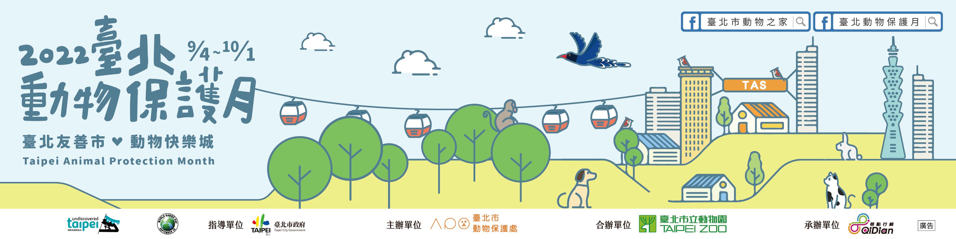 2022臺北動物保護月活動開跑囉！