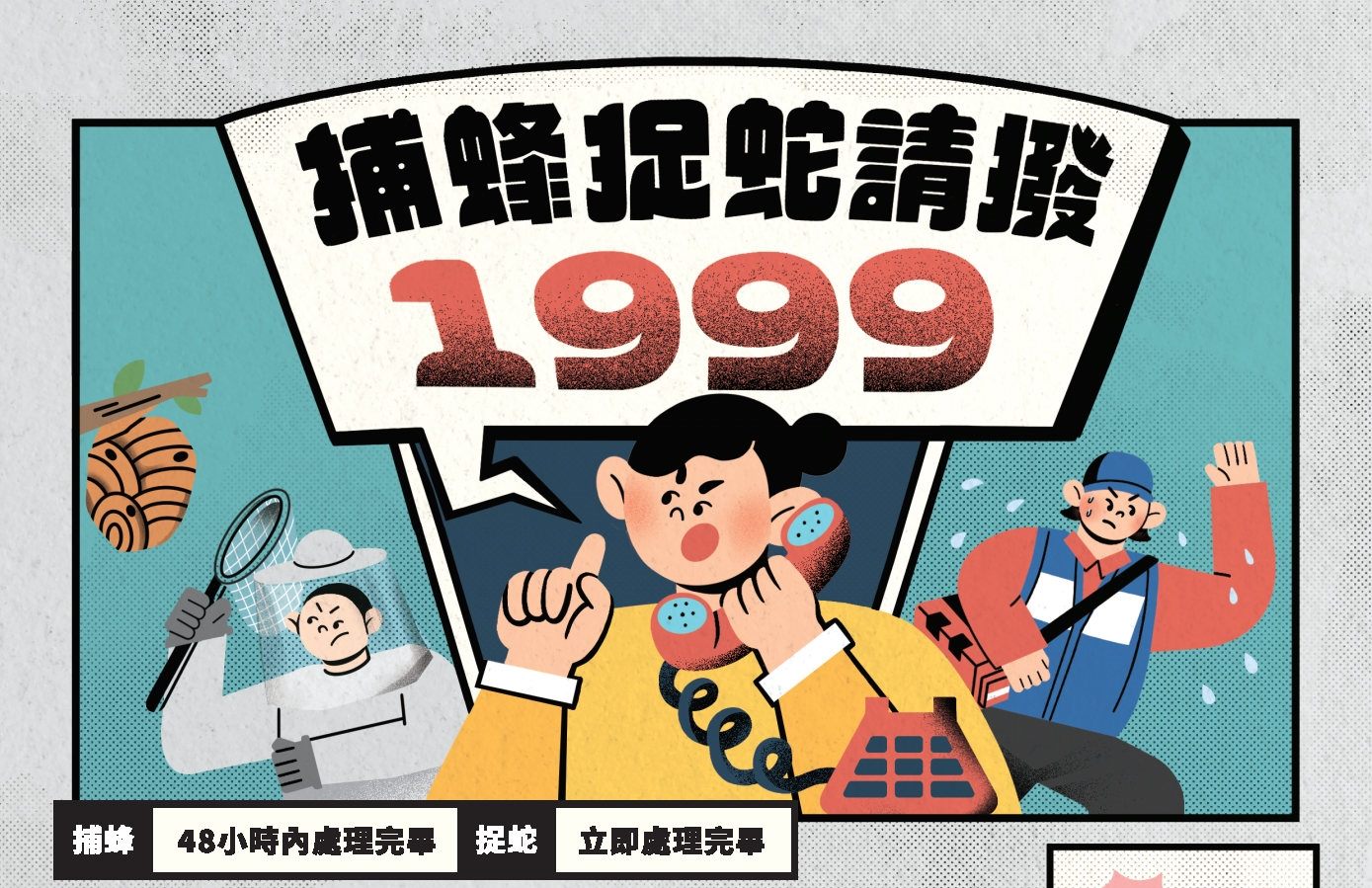 捕蜂捉蛇請撥1999
