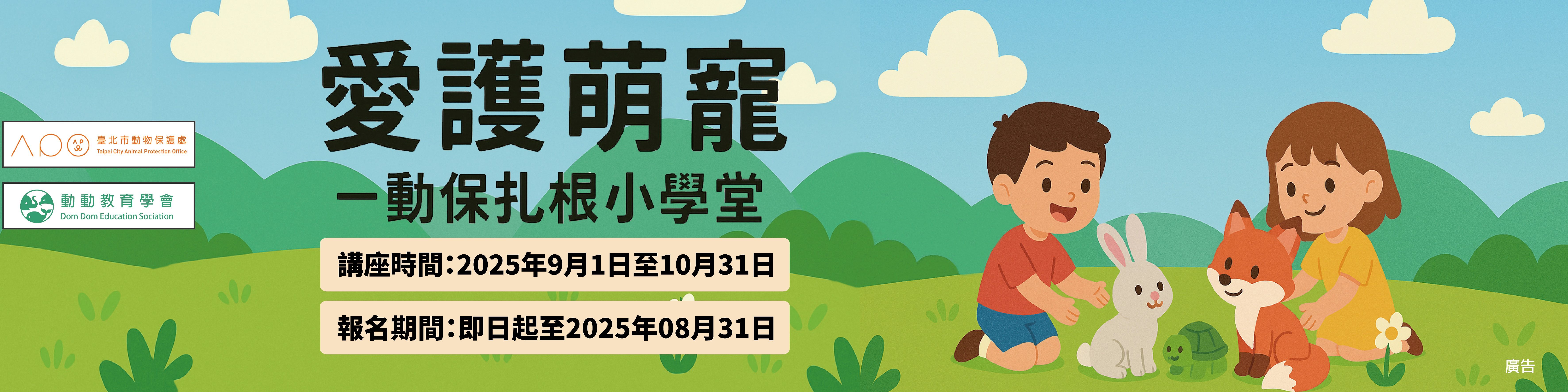 愛護萌寵-動保扎根小學堂