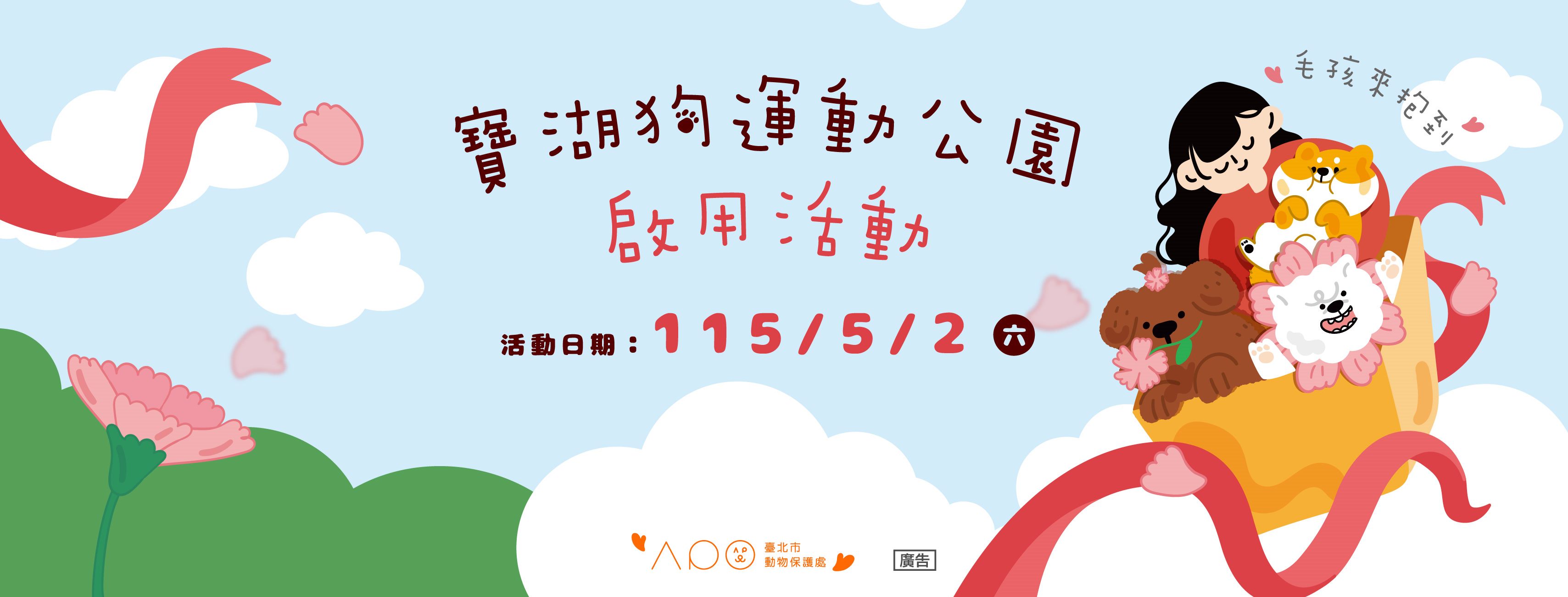 【年度盛事｜內湖區寶湖狗運動公園啟用儀式！】 