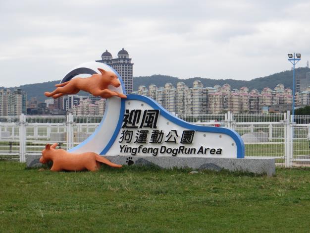 40-設置迎風狗運動公園讓動物於內隨意奔跑，創造人狗雙贏的公共運動空間.JPG