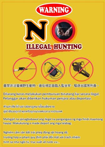 「嚴禁非法獵捕野生動物，違反規定面臨入監坐牢、驅逐出國等刑責」