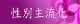性別主流化.bmp