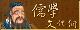 儒學文化網圖示.jpg