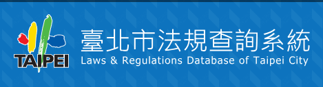 臺北市法規查詢系統