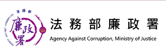 法務部廉政署-揭弊者保護專區