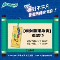 臺北孔廟與Airwaves聯名「嚼對開運」錦囊為考生應援