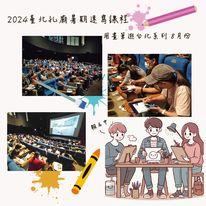 2024臺北孔廟暑期速寫課程