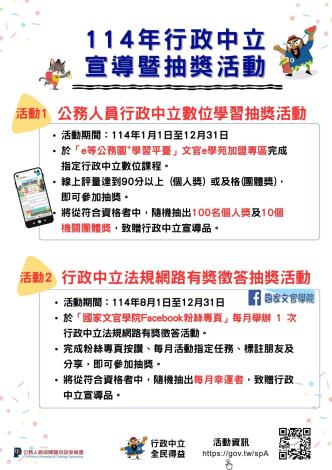 114年行政中立宣導暨抽獎活動