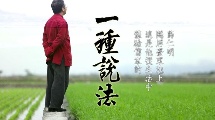 一種說法薛仁明