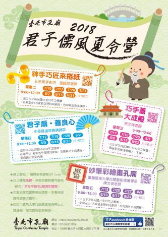 2018臺北市孔廟君子儒風夏令營