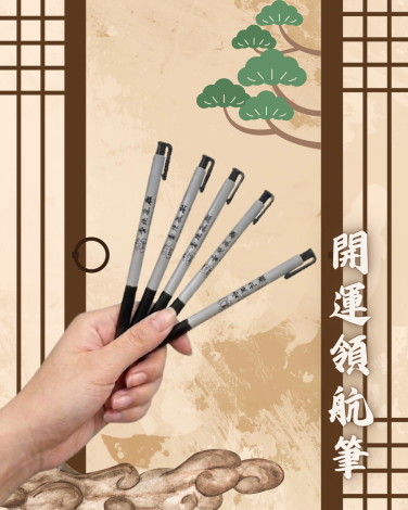 開運筆