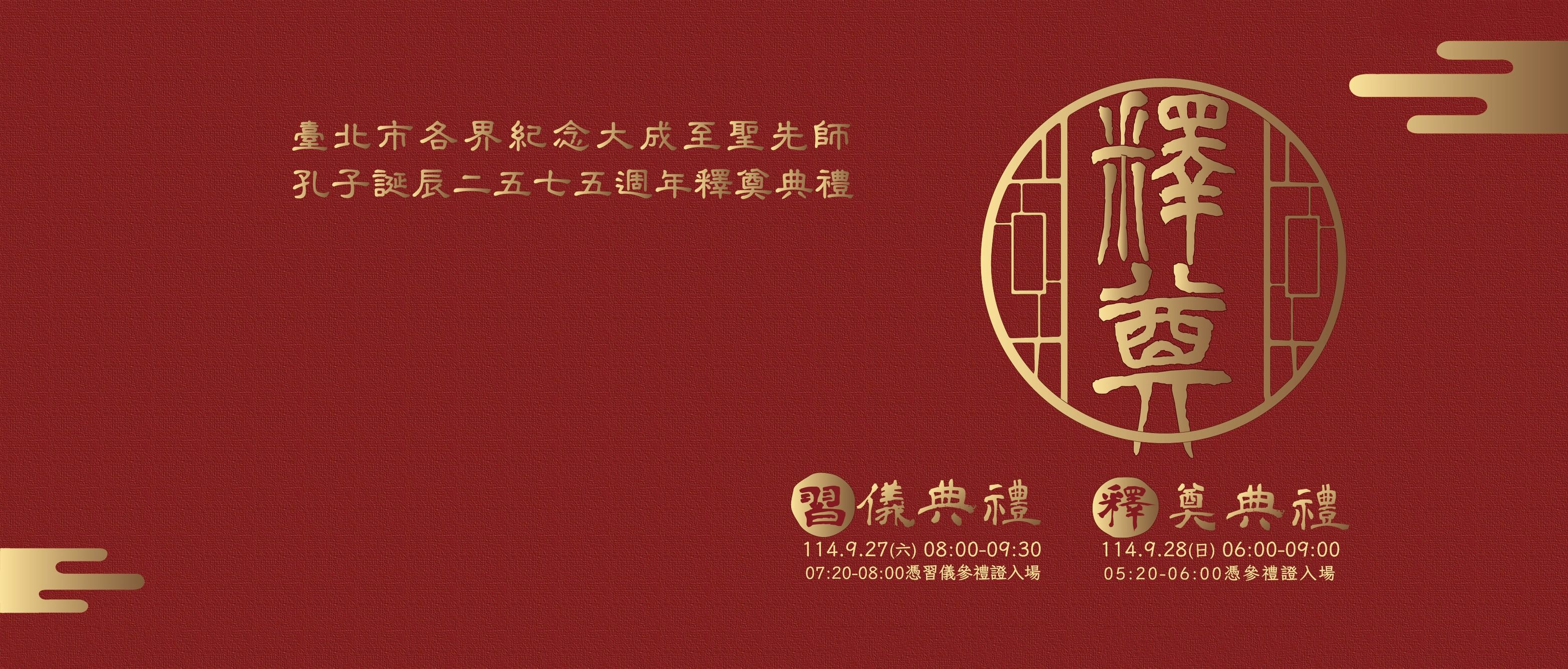 臺北市各界紀念大成至聖先師孔子誕辰2575週年釋奠典禮