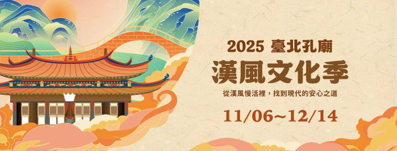 2025臺北孔廟漢風文化季