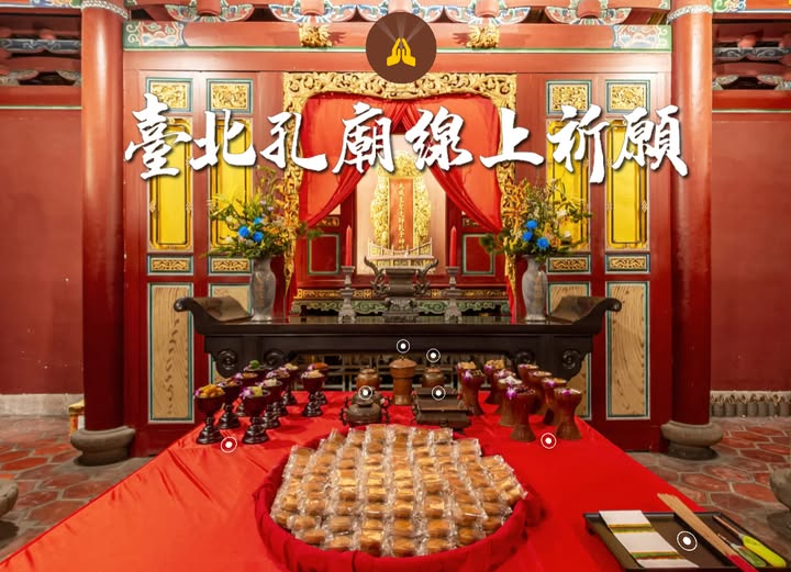 臺北孔廟線上祈願