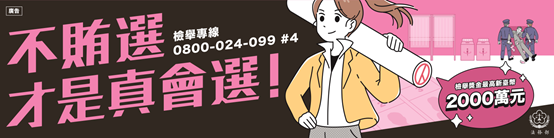 協助法務部反賄選宣導