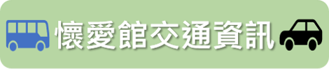 「另開新視窗」交通資訊