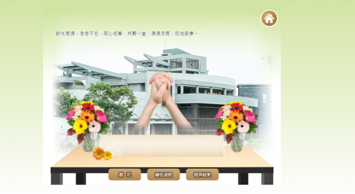 陽明山臻愛樓、臻善園花葬區線上祭拜