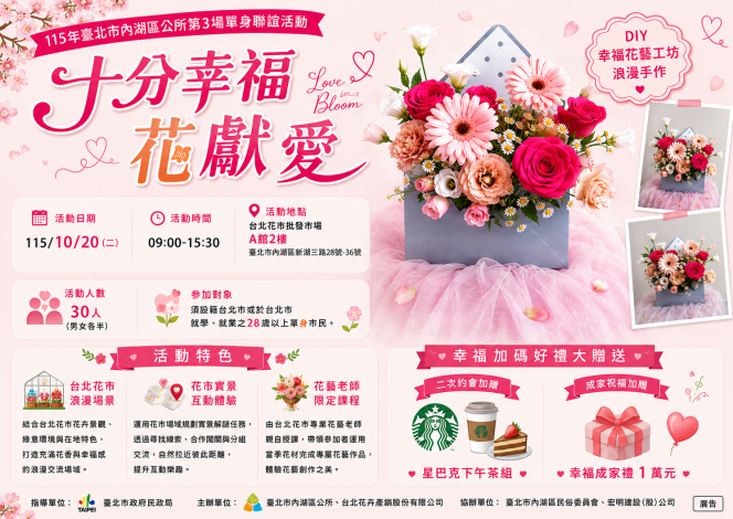 單身聯誼 「十分幸福．花獻愛」海報