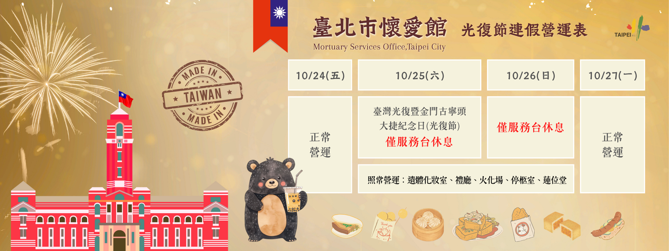 114光復節連假營運表