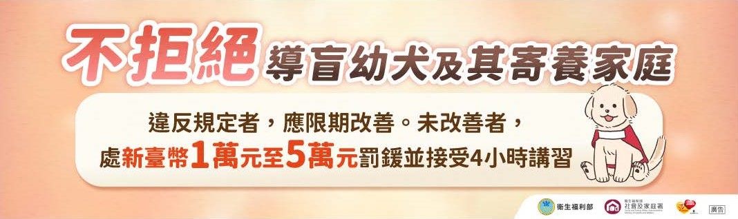 導盲犬宣導banner