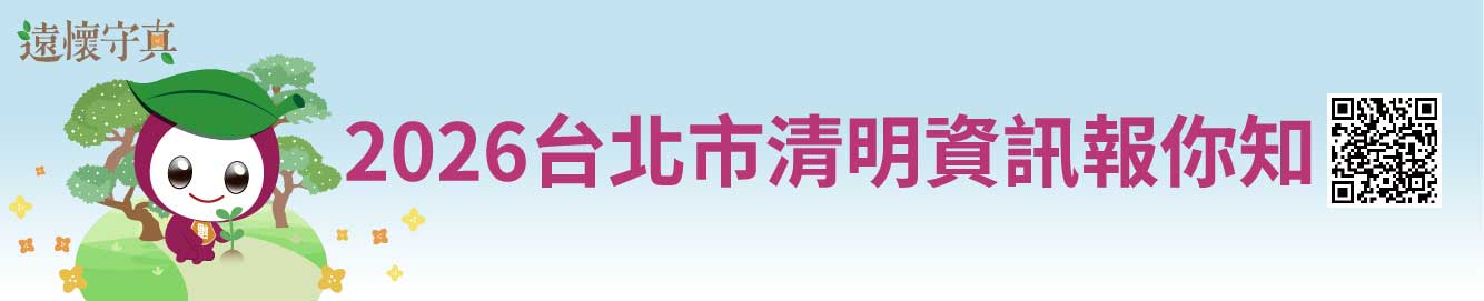 2026清明資訊報你知