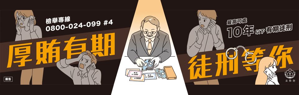 2026反賄選宣導(連結至法務部網站)