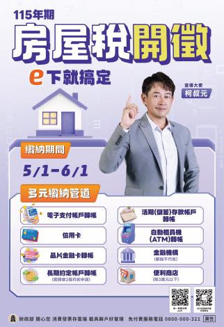 115年房屋稅開徵海報