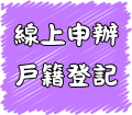 線上申辦戶籍登記