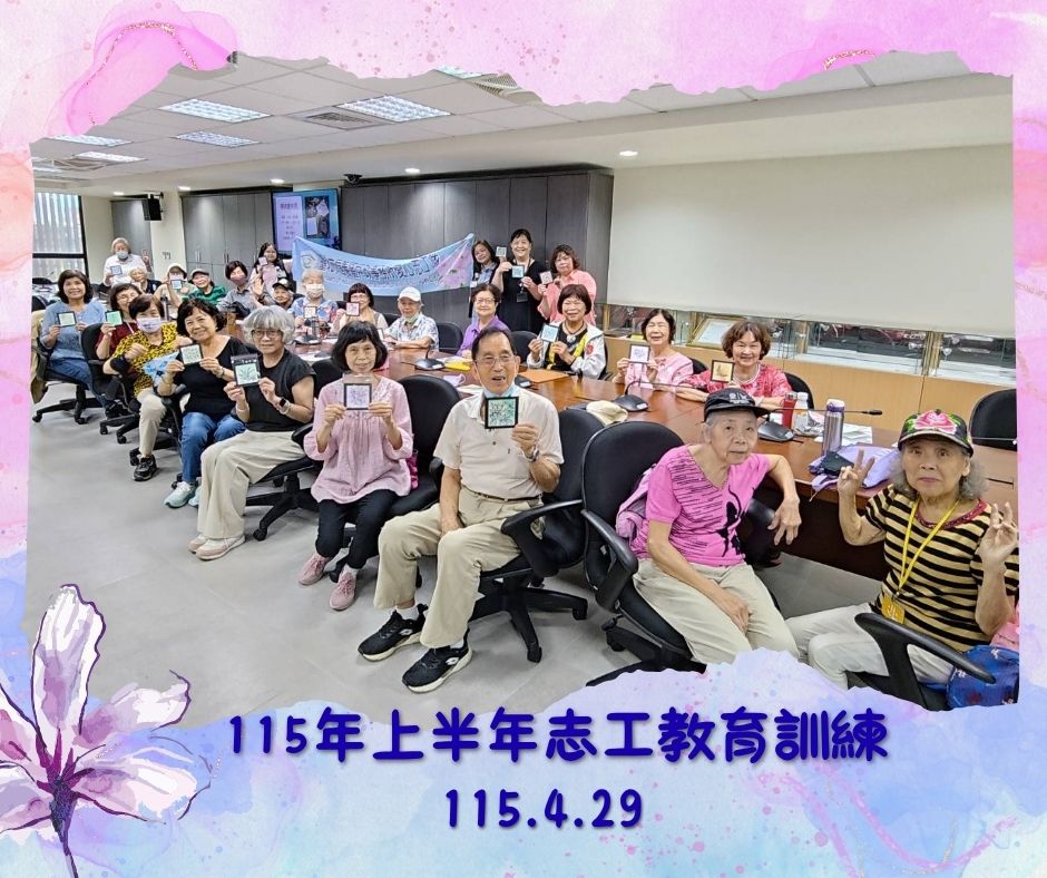 115年上半年志工教育訓練
