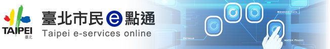 臺北市民e點通