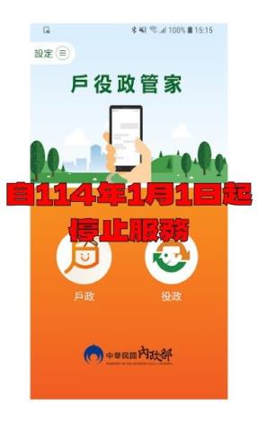 內政部「戶役政管家APP」自114年1月1日起停止服務