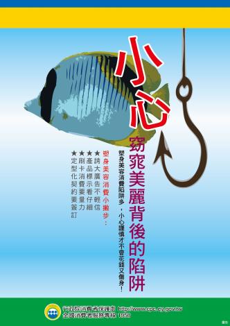 小心窈窕美麗背後的陷阱