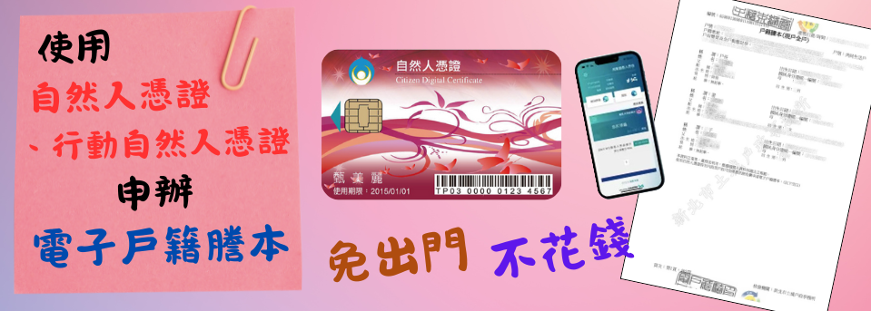 現戶全戶電子戶籍謄本申辦作業