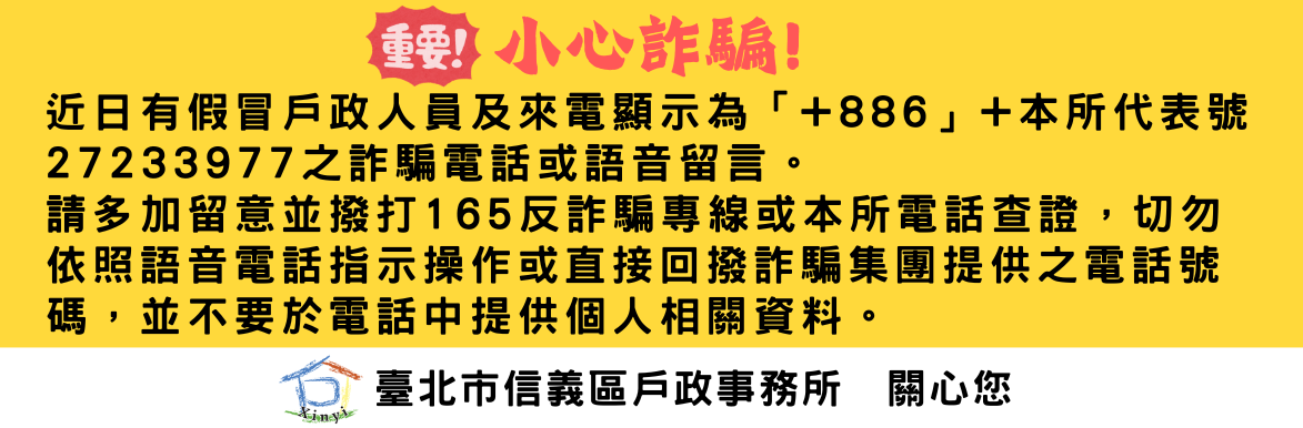 【公告】接到疑似詐騙集團假冒戶政事務所人員電話，可電洽(02)2723-3977向本所或165反詐騙專線查詢。