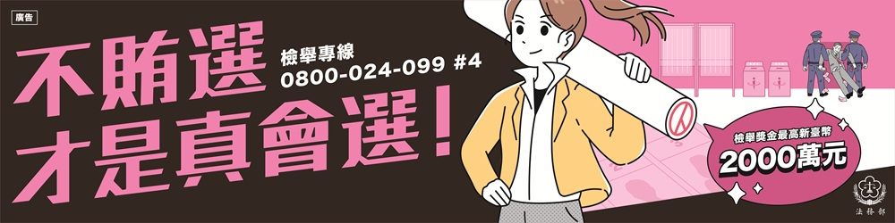 法務部_反賄選海報_a