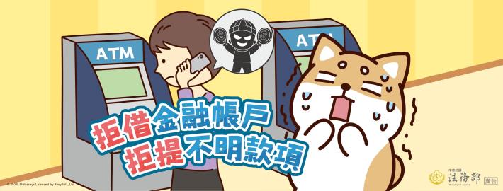 拒借金融帳戶-拒提不明款項