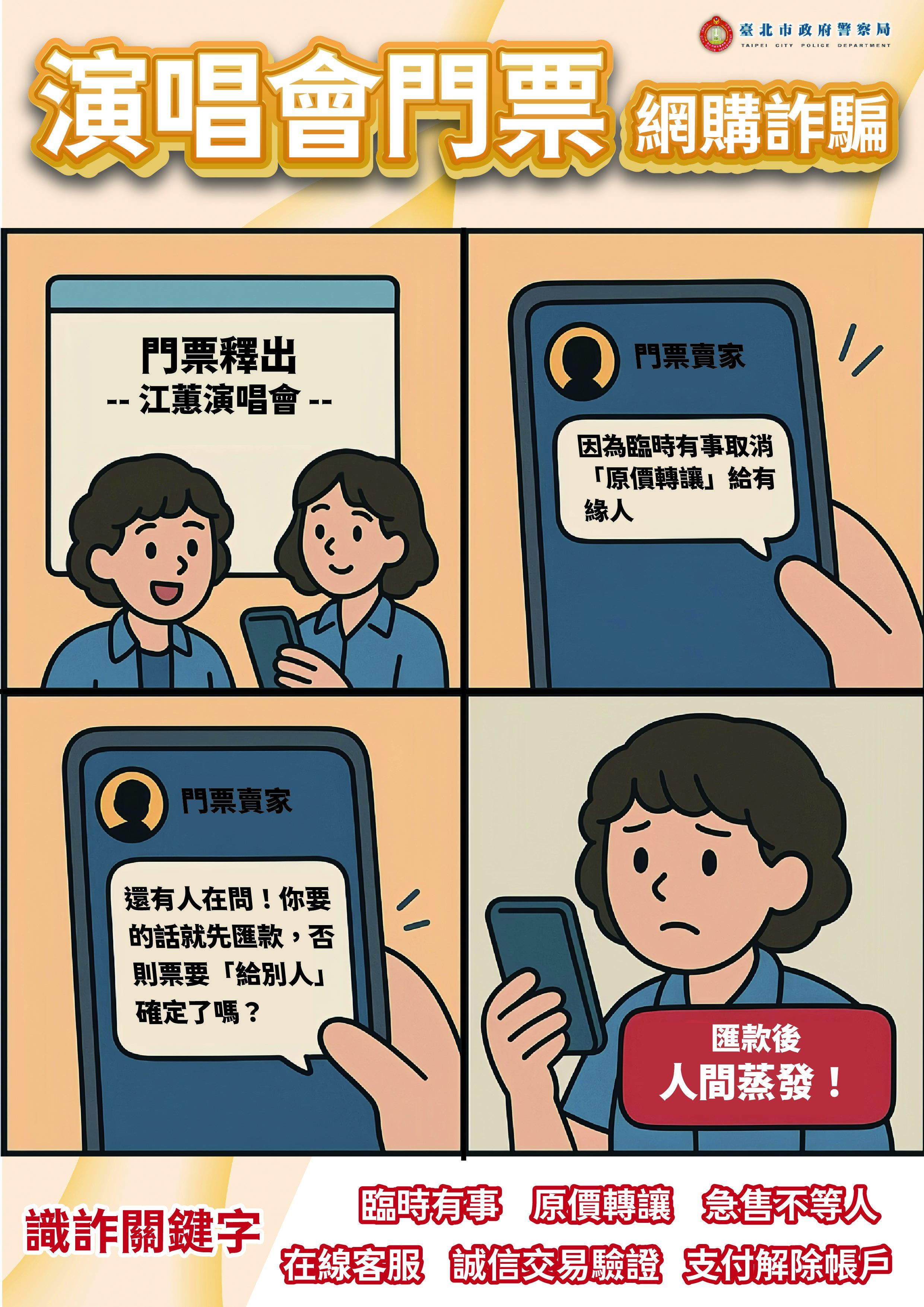 演唱會門票詐騙
