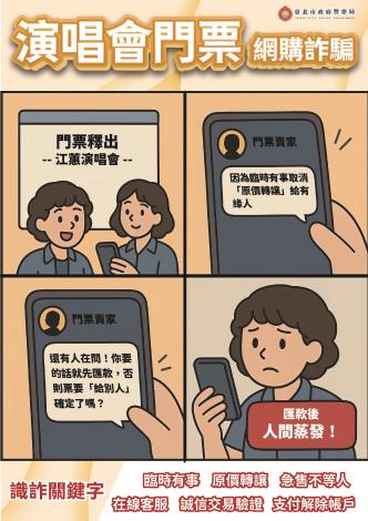 演唱會門票詐騙-直式四格漫畫11408