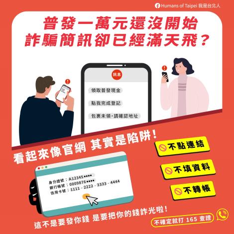 【圖文】-普發一萬元詐騙簡訊-直式海報11409
