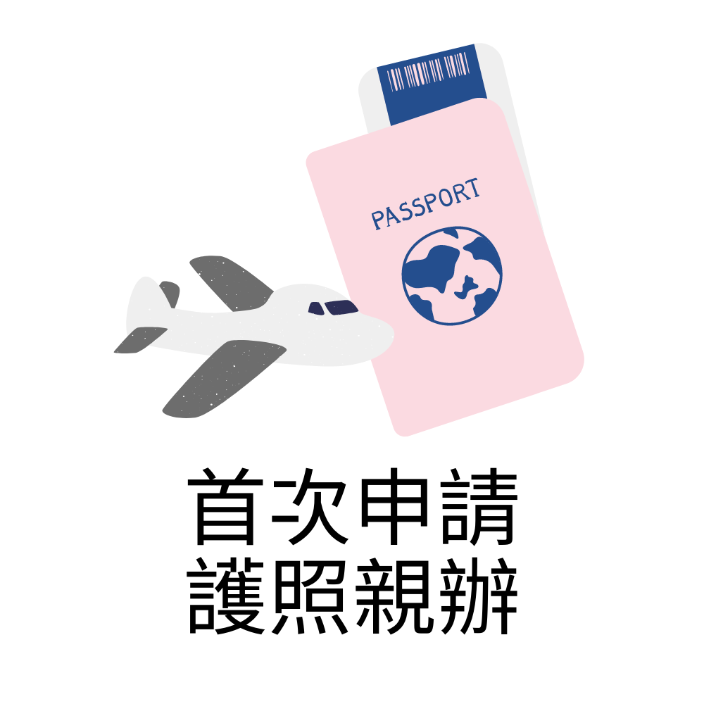 外交部領事事務局全球資訊網-首次申請護照親辦[另開新視窗]